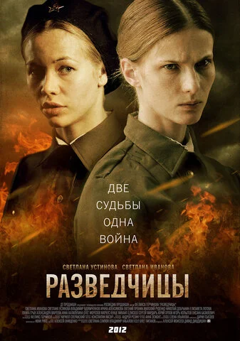 Разведчицы - постер